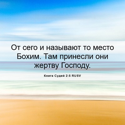 Picture 06 - Книга Судей 2:5 RUSV - От сего и называют то место - Bible Verse Picture