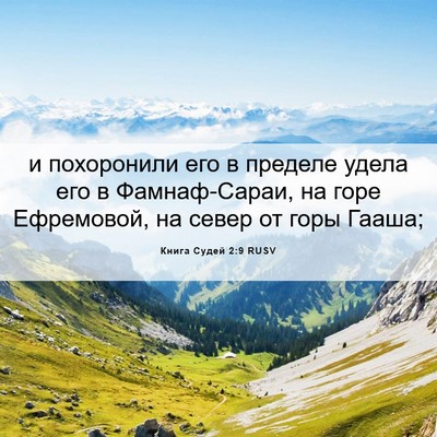 Picture 06 - Книга Судей 2:9 RUSV - и похоронили его в пределе - Bible Verse Picture