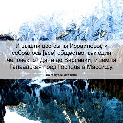 Picture 06 - Книга Судей 20:1 RUSV - И вышли все сыны Израилевы, - Bible Verse Picture