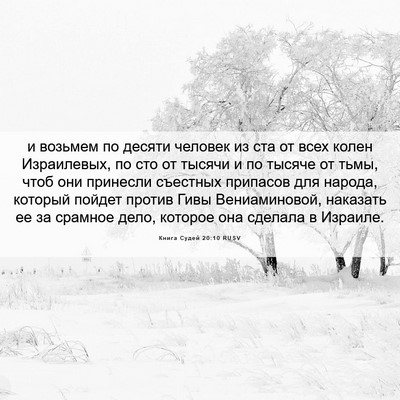 Picture 06 - Книга Судей 20:10 RUSV - и возьмем по десяти - Bible Verse Picture