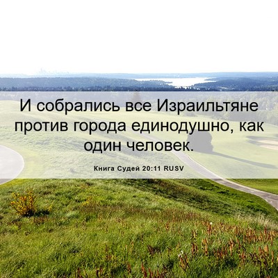 Picture 06 - Книга Судей 20:11 RUSV - И собрались все - Bible Verse Picture