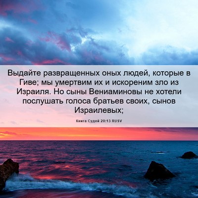 Picture 06 - Книга Судей 20:13 RUSV - Выдайте развращенных оных - Bible Verse Picture
