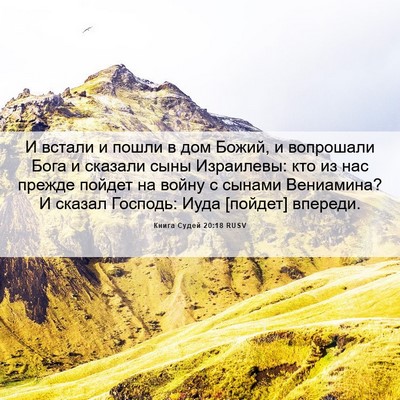 Picture 06 - Книга Судей 20:18 RUSV - И встали и пошли в дом - Bible Verse Picture