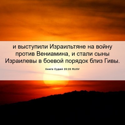 Picture 06 - Книга Судей 20:20 RUSV - и выступили Израильтяне на - Bible Verse Picture