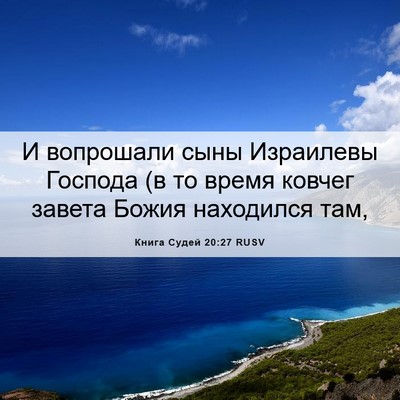 Picture 06 - Книга Судей 20:27 RUSV - И вопрошали сыны Израилевы - Bible Verse Picture