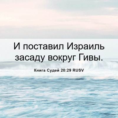 Picture 06 - Книга Судей 20:29 RUSV - И поставил Израиль засаду - Bible Verse Picture
