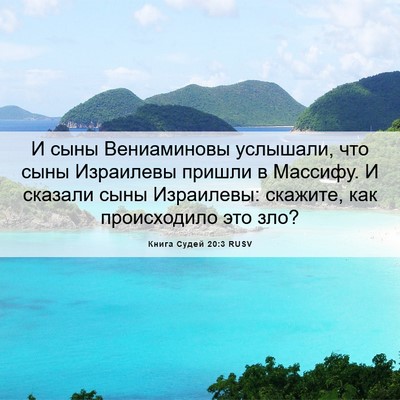 Picture 06 - Книга Судей 20:3 RUSV - И сыны Вениаминовы - Bible Verse Picture