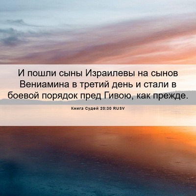 Picture 06 - Книга Судей 20:30 RUSV - И пошли сыны Израилевы на - Bible Verse Picture