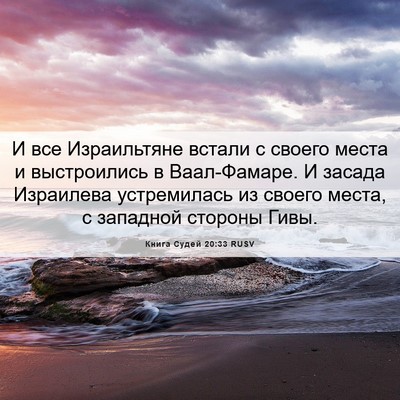 Picture 06 - Книга Судей 20:33 RUSV - И все Израильтяне встали с - Bible Verse Picture