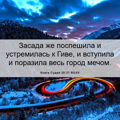 Picture 06 - Книга Судей 20:37 RUSV - Засада же поспешила и - Bible Verse Picture