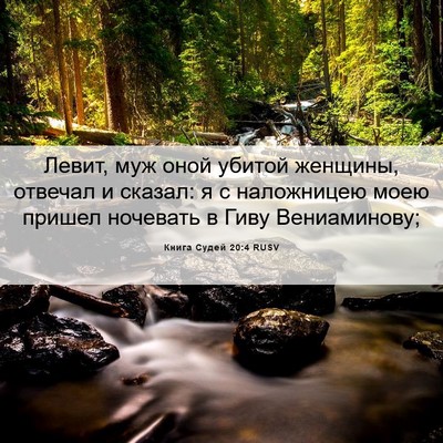 Picture 06 - Книга Судей 20:4 RUSV - Левит, муж оной убитой - Bible Verse Picture