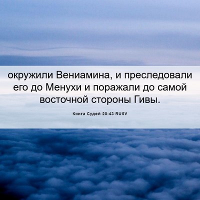 Picture 06 - Книга Судей 20:43 RUSV - окружили Вениамина, и - Bible Verse Picture