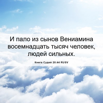 Picture 06 - Книга Судей 20:44 RUSV - И пало из сынов Вениамина - Bible Verse Picture