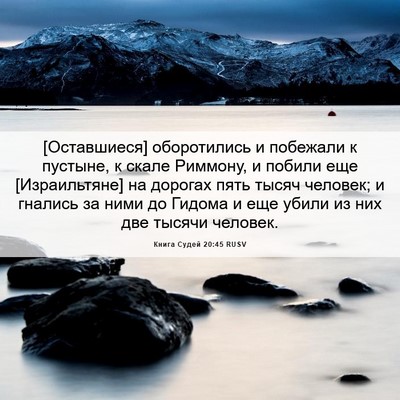 Picture 06 - Книга Судей 20:45 RUSV - [Оставшиеся] оборотились и - Bible Verse Picture