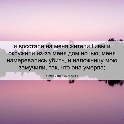 Picture 06 - Книга Судей 20:5 RUSV - и восстали на меня жители - Bible Verse Picture