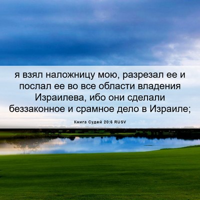 Picture 06 - Книга Судей 20:6 RUSV - я взял наложницу мою, - Bible Verse Picture