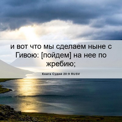 Picture 06 - Книга Судей 20:9 RUSV - и вот что мы сделаем ныне с - Bible Verse Picture