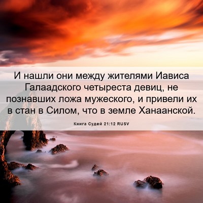 Picture 06 - Книга Судей 21:12 RUSV - И нашли они между жителями - Bible Verse Picture