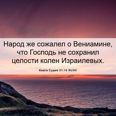 Picture 06 - Книга Судей 21:15 RUSV - Народ же сожалел о - Bible Verse Picture