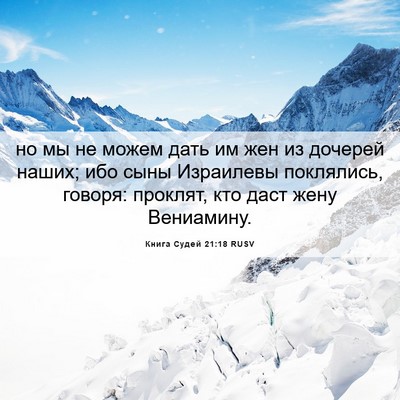 Picture 06 - Книга Судей 21:18 RUSV - но мы не можем дать им жен - Bible Verse Picture