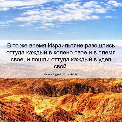 Picture 06 - Книга Судей 21:24 RUSV - В то же время Израильтяне - Bible Verse Picture