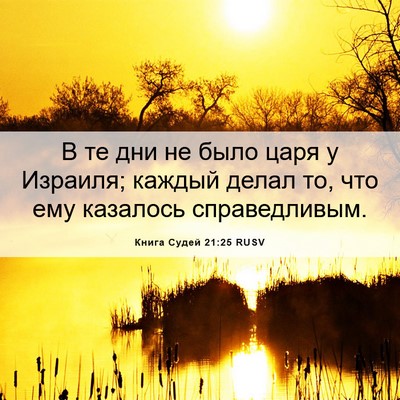 Picture 06 - Книга Судей 21:25 RUSV - В те дни не было царя у - Bible Verse Picture