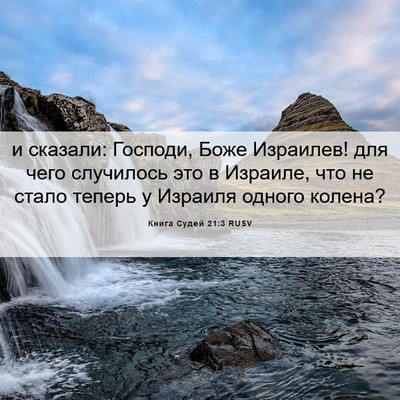 Picture 06 - Книга Судей 21:3 RUSV - и сказали: Господи, Боже - Bible Verse Picture