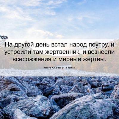 Picture 06 - Книга Судей 21:4 RUSV - На другой день встал народ - Bible Verse Picture