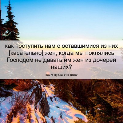 Picture 06 - Книга Судей 21:7 RUSV - как поступить нам с - Bible Verse Picture