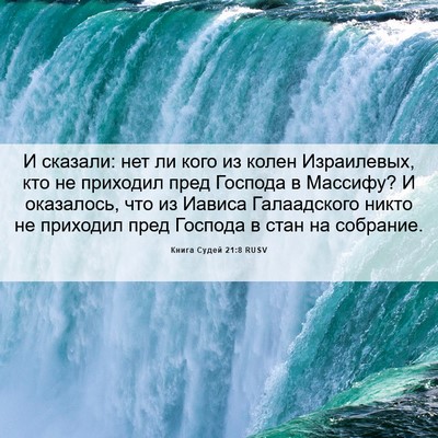 Picture 06 - Книга Судей 21:8 RUSV - И сказали: нет ли кого из - Bible Verse Picture