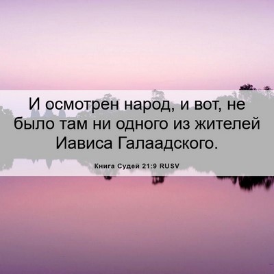Picture 06 - Книга Судей 21:9 RUSV - И осмотрен народ, и вот, не - Bible Verse Picture