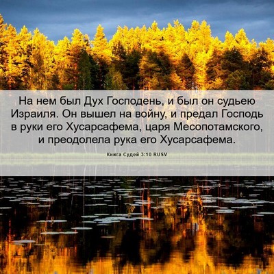 Picture 06 - Книга Судей 3:10 RUSV - На нем был Дух Господень, и - Bible Verse Picture