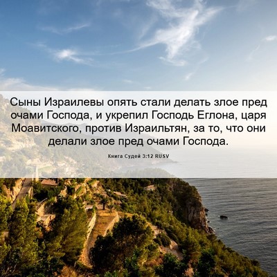 Picture 06 - Книга Судей 3:12 RUSV - Сыны Израилевы опять стали - Bible Verse Picture