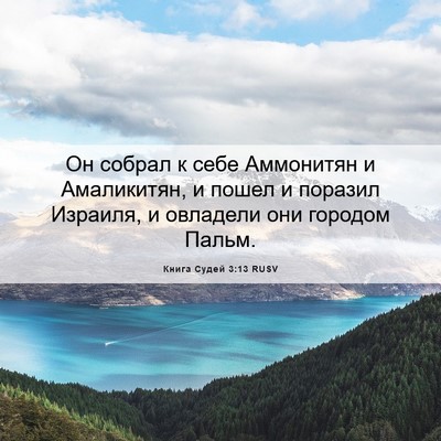Picture 06 - Книга Судей 3:13 RUSV - Он собрал к себе Аммонитян - Bible Verse Picture