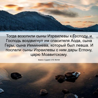Picture 06 - Книга Судей 3:15 RUSV - Тогда возопили сыны - Bible Verse Picture