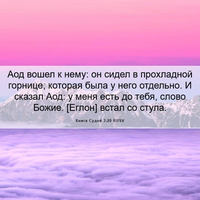Picture 06 - Книга Судей 3:20 RUSV - Аод вошел к нему: он сидел в - Bible Verse Picture
