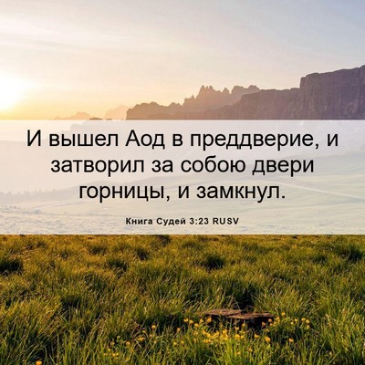 Picture 06 - Книга Судей 3:23 RUSV - И вышел Аод в преддверие, и - Bible Verse Picture