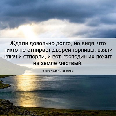 Picture 06 - Книга Судей 3:25 RUSV - Ждали довольно долго, но - Bible Verse Picture