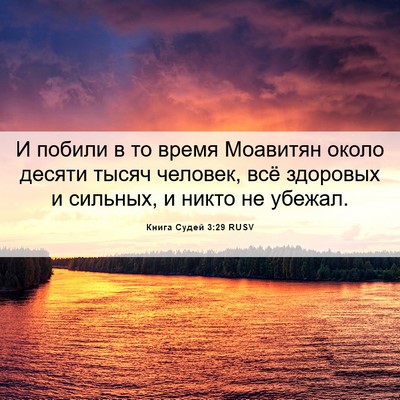 Picture 06 - Книга Судей 3:29 RUSV - И побили в то время - Bible Verse Picture