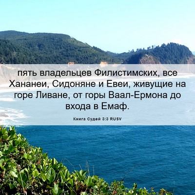 Picture 06 - Книга Судей 3:3 RUSV - пять владельцев - Bible Verse Picture