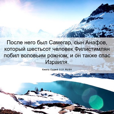 Picture 06 - Книга Судей 3:31 RUSV - После него был Самегар, сын - Bible Verse Picture