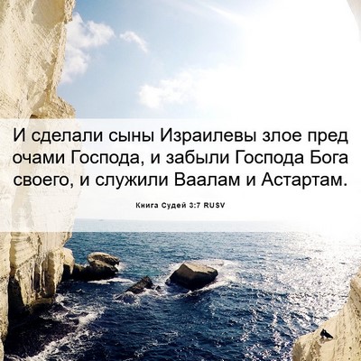 Picture 06 - Книга Судей 3:7 RUSV - И сделали сыны Израилевы - Bible Verse Picture