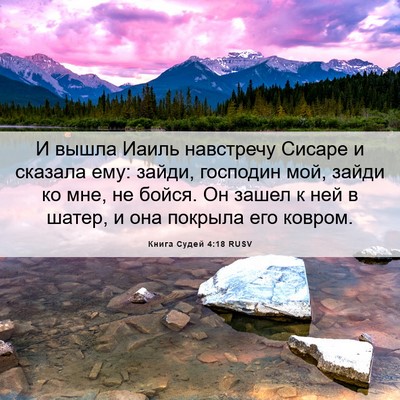 Picture 06 - Книга Судей 4:18 RUSV - И вышла Иаиль навстречу - Bible Verse Picture
