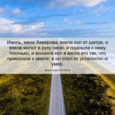Picture 06 - Книга Судей 4:21 RUSV - Иаиль, жена Хеверова, взяла - Bible Verse Picture