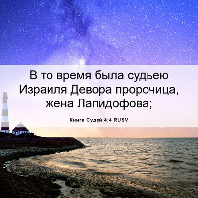 Picture 06 - Книга Судей 4:4 RUSV - В то время была судьею - Bible Verse Picture