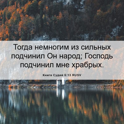 Picture 06 - Книга Судей 5:13 RUSV - Тогда немногим из сильных - Bible Verse Picture
