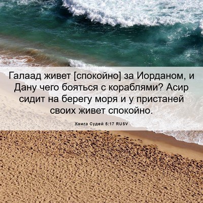 Picture 06 - Книга Судей 5:17 RUSV - Галаад живет [спокойно] за - Bible Verse Picture