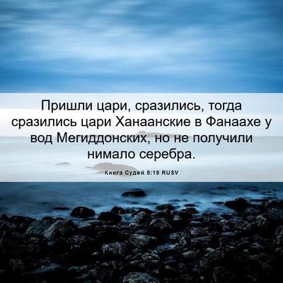 Picture 06 - Книга Судей 5:19 RUSV - Пришли цари, сразились, - Bible Verse Picture