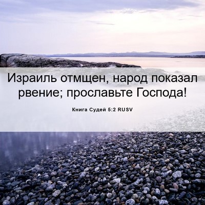 Picture 06 - Книга Судей 5:2 RUSV - Израиль отмщен, народ - Bible Verse Picture