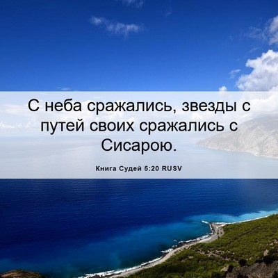 Picture 06 - Книга Судей 5:20 RUSV - С неба сражались, звезды с - Bible Verse Picture